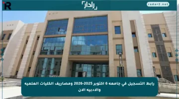 رابط التسجيل في جامعة 6 أكتوبر 2025-2026 ومصاريف الكليات العلمية والأدبية الآن